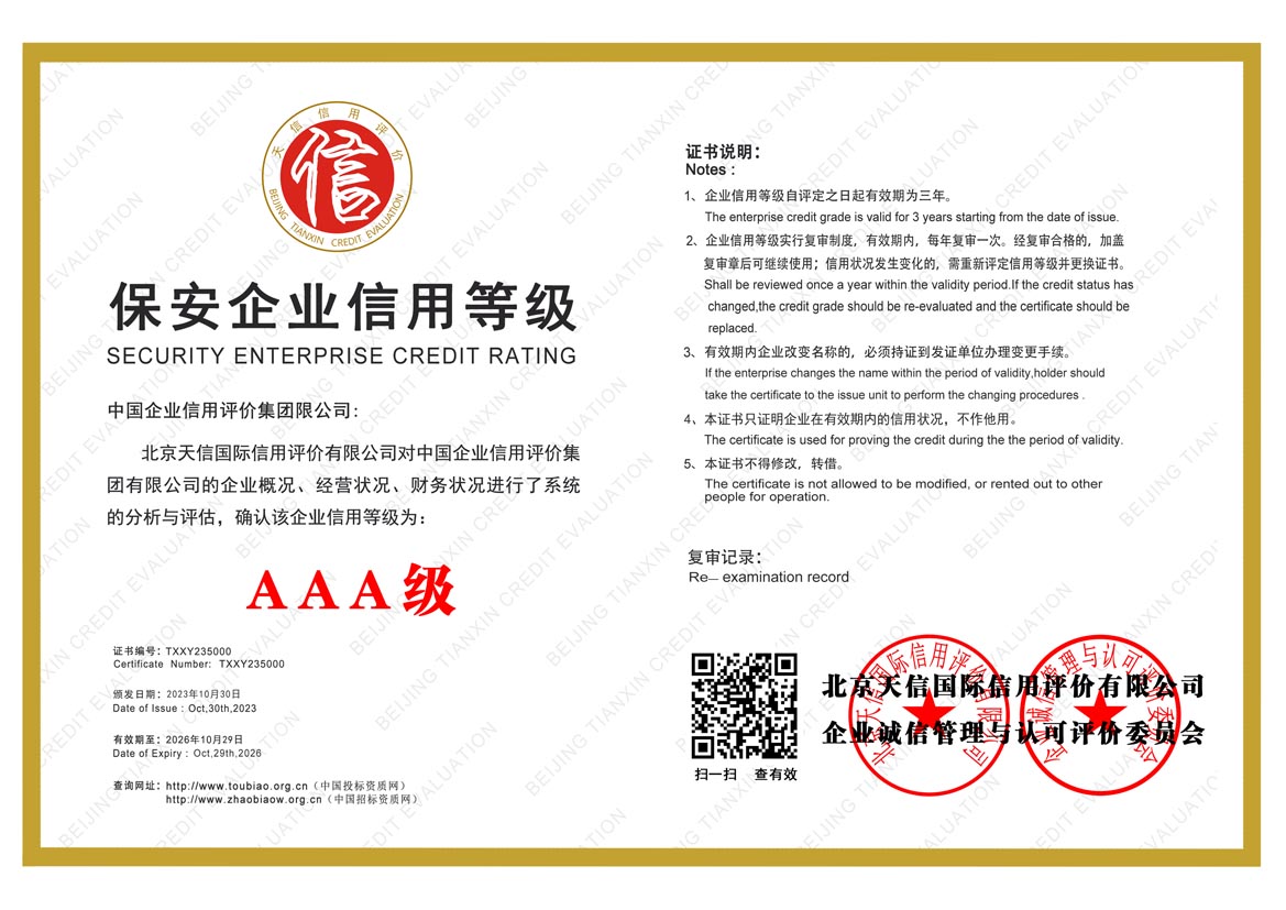 保安企业信用等级证书